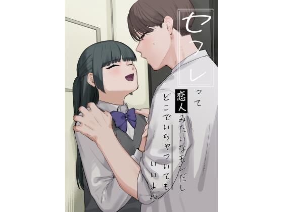 【制服】セフレって恋人みたいなモンだしどこでいちゃついてもいいよね｜