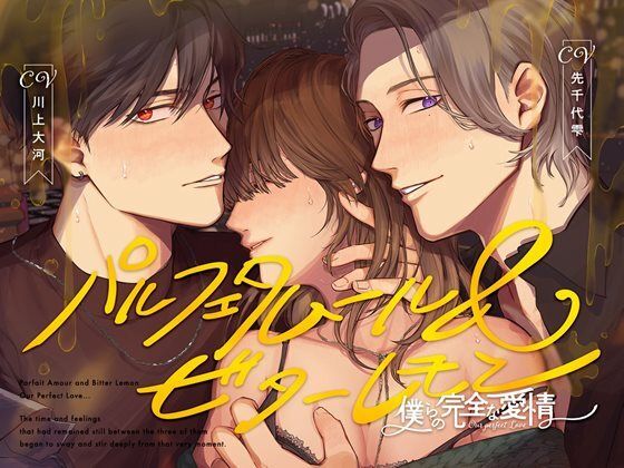 【3P・4P】パルフェタムール＆ビターレモン 僕らの完全な愛情｜