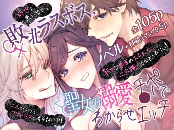 【ファンタジー】前世を思い出した敗北ラスボス、聖女の溺愛チ●ポでわからせエッチ〜二人がかりでクリトリスいぢめないで！聖女と勇者のおちんちん二穴挿入されるのムリぃ！〜｜