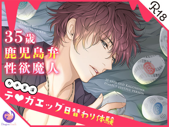 【デモ・体験版あり】★ガチ実演★35歳鹿児島弁性欲魔人★テ○ガエッグ日替わり体験★伊集院隼人★｜