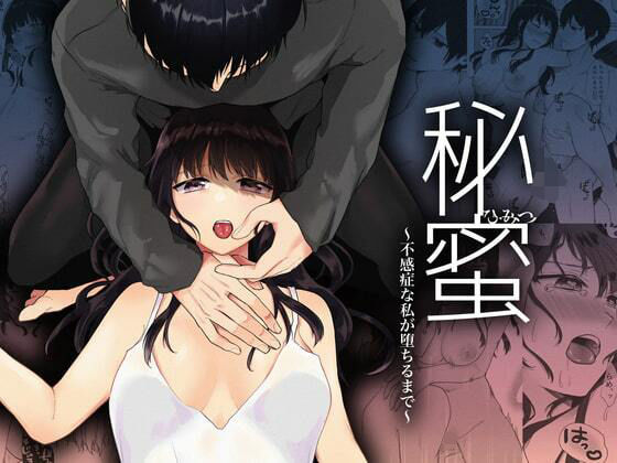 【乱交】秘蜜〜不感症の私が堕ちるまで〜｜