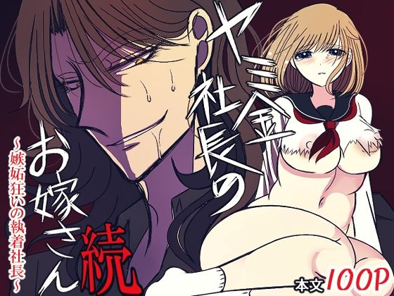 【制服】ヤミ金社長のお嫁さん・続〜嫉妬狂いの執着社長〜｜