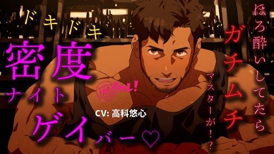 【筋肉】ドキドキ密度ナイトゲイバー！〜ほろ酔いの私にガチムチマスターが…どっちでもいけるって！？〜 ASMR/バイノーラル/筋肉/オカマ/おねぇ/ゲイ/バイ/アナル/LGBT/｜