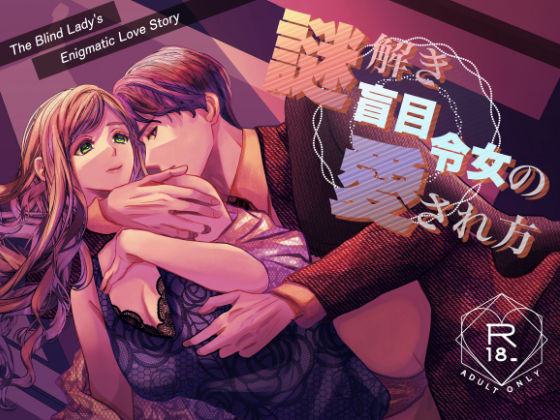 【クンニ】謎解き盲目令女の愛され方｜