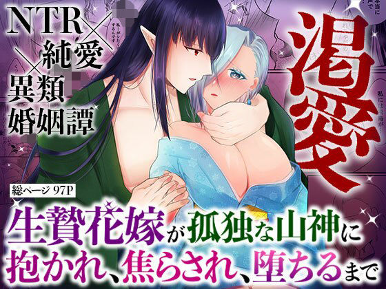 【巫女】渇愛〜生贄花嫁が孤独な山神に抱かれ、焦らされ、堕ちるまで〜｜