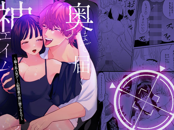 【中出し】奥まで届く神エイム〜煽り系人気ゲーム配信者の彼に堕ちるまで〜｜