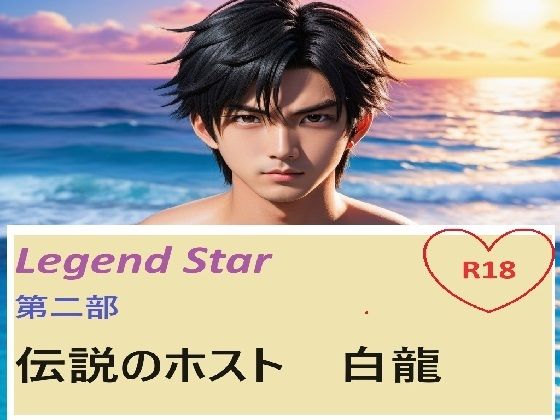 【ラブコメ】白龍 第2.5話｜