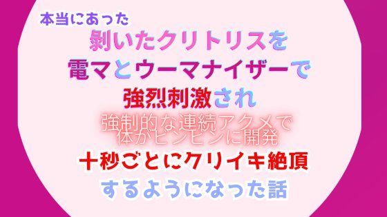 【OL】本当にあった、？いたクリトリスを電マとウーマナイザーで強烈刺激され、強●的な連続アクメで体をビンビンに開発、十秒ごとにクリイキ絶頂するようになった話｜