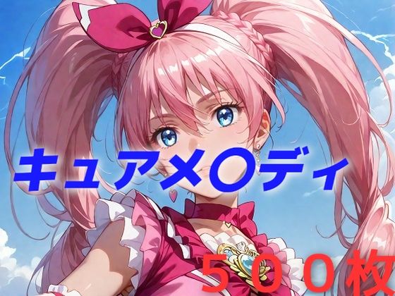 【辱め】プリキュア敗北フルボッコはらませ姦 北〇響｜