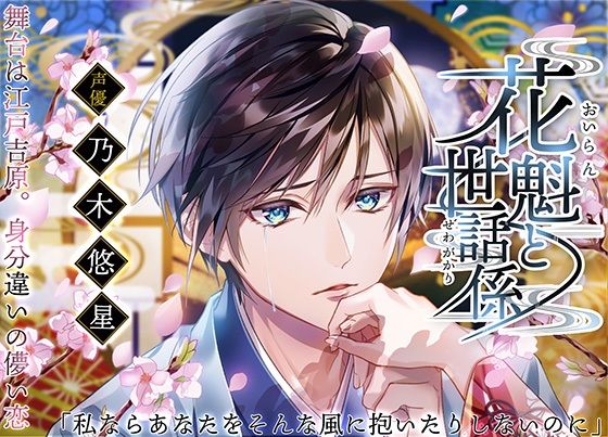 【和服・浴衣】花魁と世話係〜舞台は江戸吉原。身分違いの儚い恋〜｜