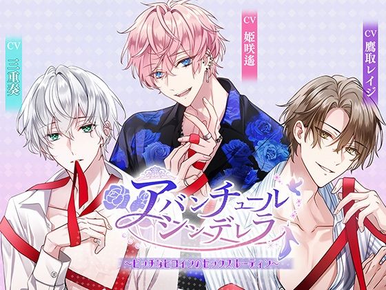 【クンニ】アバンチュールシンデレラ〜ビッチなヒロインのセックスルーティン〜｜