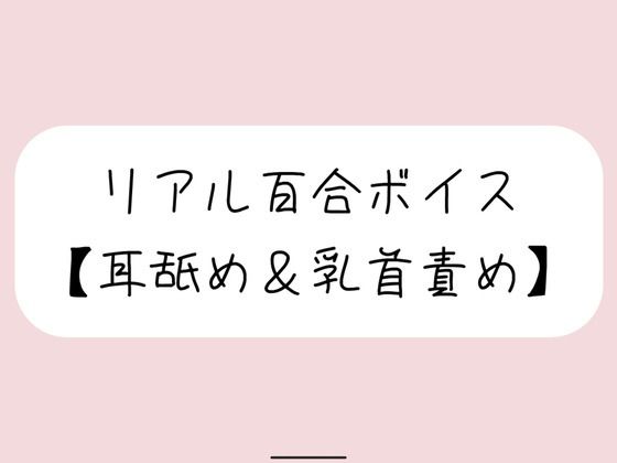 【ラブラブ・あまあま】【バイノーラル】耳舐めしながら君の大好きな乳首いっぱいイジめてイかせてあげる【百合】｜