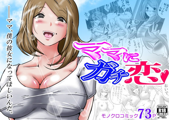 【熟女】ママにガチ恋｜