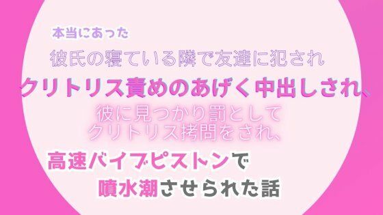【拘束】本当にあった、彼氏の寝ている隣で友達に犯●れ、クリトリス責めのあげく中出しされ、彼に見つかり罰としてクリトリス拷問をされ、高速バイブピストンで噴水潮させられた話｜