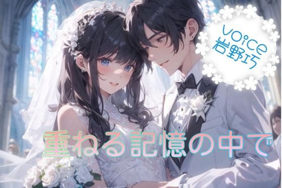 【音声付き】重ねる記憶の中で｜
