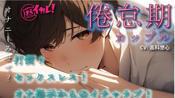 【羞恥】倦怠期ブレイキングダウン？打倒セックスレス！彼女のオナニー見てやる気になった彼氏と久しぶりの合体！ ASMR/バイノーラル/蛙化/イチャイチャ/ラブラブ/日常/同棲｜