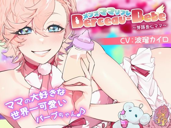 【中出し】メンズママリフレ・Berceau-Bebe〜芽路良心ママ〜｜