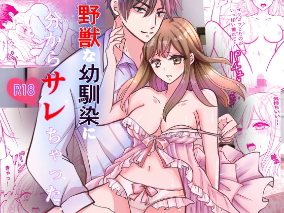 【処女】野獣な幼馴染に分からサレちゃった｜