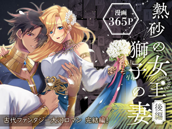 【ファンタジー】熱砂の女王 獅子の妻【後編】｜