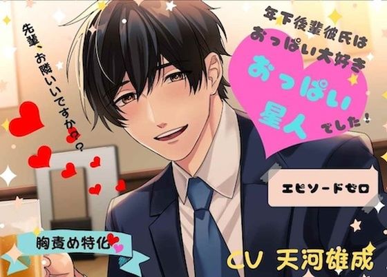 【ラブコメ】年下後輩彼氏はおっぱい大好きおっぱい星人でした エピソードゼロ｜