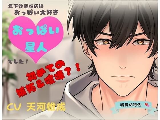 【クンニ】年下後輩彼氏はおっぱい大好きおっぱい星人でした！初めての嫉妬＆喧嘩？！｜