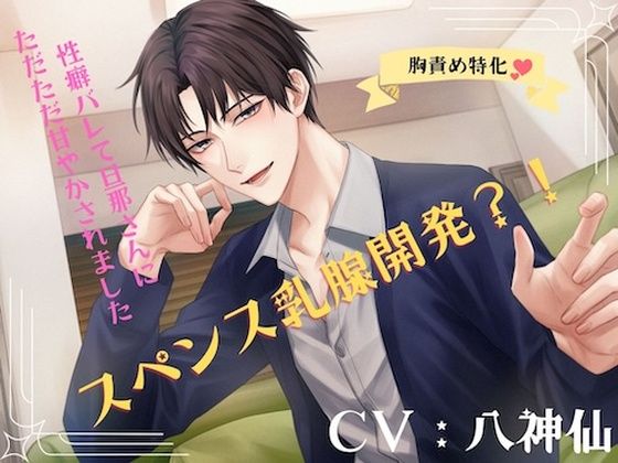 【クンニ】スペんす乳腺開発？！性癖ばれて旦那さんにただただ甘やかされました｜