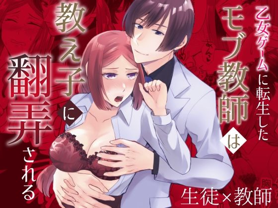 【クンニ】乙女ゲームに転生したモブ教師は教え子に翻弄される｜