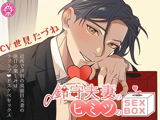 【ラブラブ・あまあま】鈴守夫妻のヒミツのSEX BOX〜近所で評判の真面目夫妻の週末の楽しみはラブラブドスケベセックス〜｜