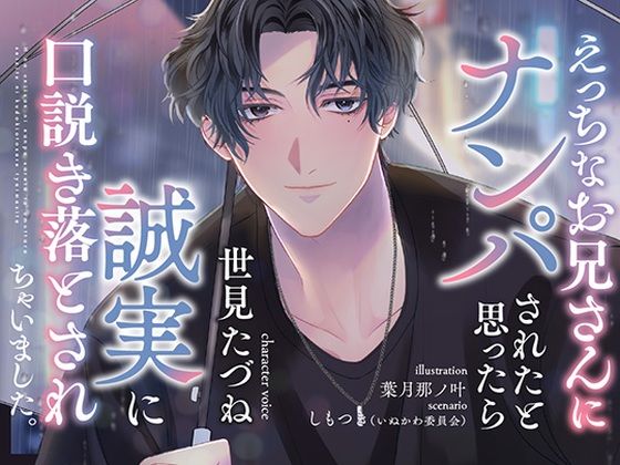 【ラブラブ・あまあま】えっちなお兄さんにナンパされたと思ったら誠実に口説き落とされちゃいました。｜