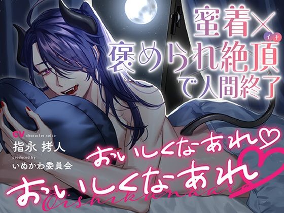 【中出し】おいしくなあれ おいしくなあれ〜蜜着×褒められ絶頂で人間終了〜｜