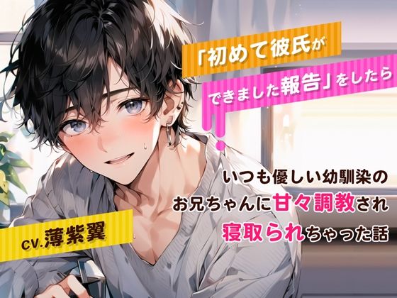 【クンニ】初めて彼氏ができました報告をしたら、いつも優しい幼馴染のお兄ちゃんに甘々調教され寝取られちゃった話｜