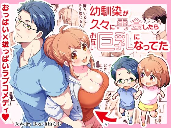 【全年齢向け】幼馴染が久々に再会したらお互い巨乳になってた 1｜