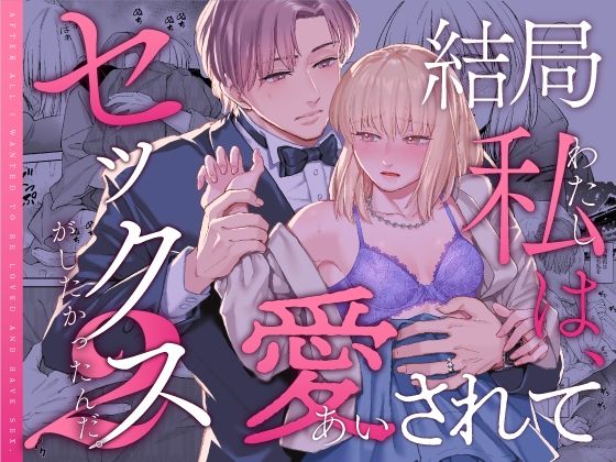 【中出し】結局私は愛されてセックスがしたかったんだ2｜