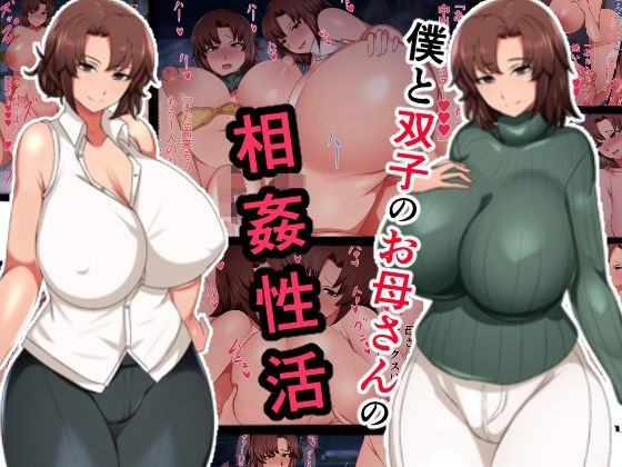 【熟女】僕と双子のお母さんと相姦性活｜
