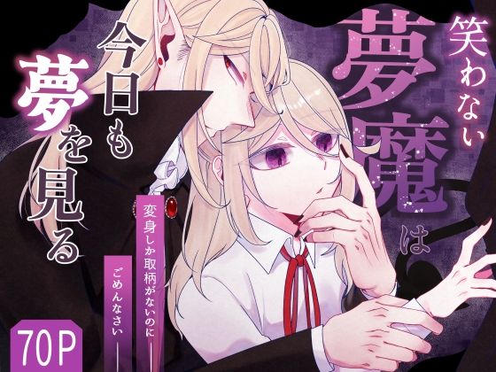 【中出し】笑わない夢魔は今日も夢を見る〜無性夢魔と傲慢王の情事〜｜