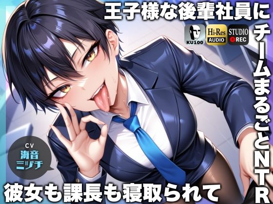 【辱め】王子様な後輩社員に彼女も課長も寝取られてチームまるごとNTR〜寝取られちんぽを手コキ責めでマゾオス躾け〜【ドM向け】【KU100】｜