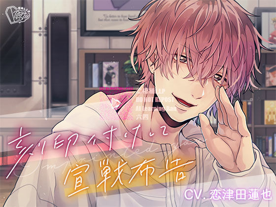 【ラブラブ・あまあま】刻印付けして宣戦布告｜