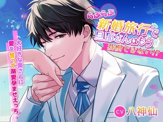 【ラブラブ・あまあま】らぶらぶ新婚旅行で旦那さんはもう我慢できない！？〜大好きな奥さんに愛を誓って溺愛孕ませえっち〜｜