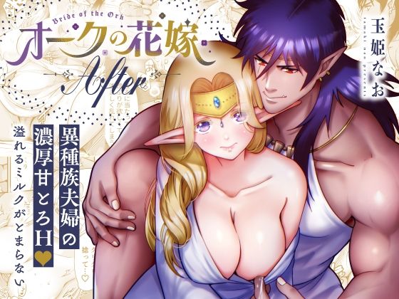 【ファンタジー】オークの花嫁 After｜