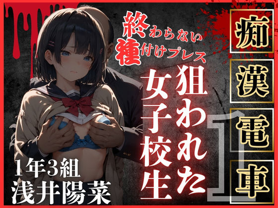 【辱め】ロりJKに種付けプレスをかましまくるー痴●列車編Iー｜