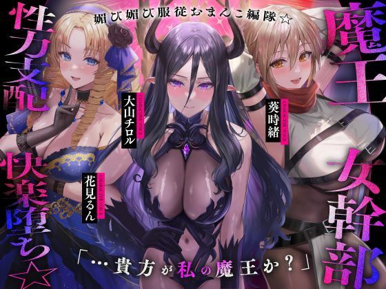 【男性向け】魔王の女幹部 性力支配で快楽堕ち☆媚び媚び服従おまんこ編隊☆…貴方が私の魔王か？（オナサポ、オホ声）｜