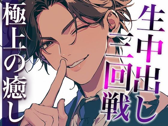 【中出し】気になる同僚くん、実は絶倫裏垢男子でした…。〜終わらないポルチオ刺激中出しえっち〜（CV:萬屋とある×シナリオ:あたらよ）｜