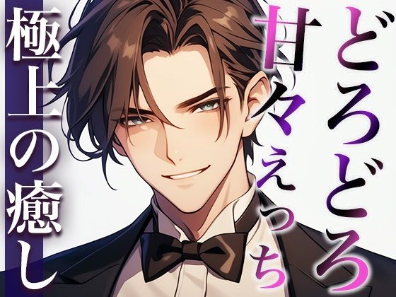 【拘束】ここが噂のコンカフェ…？いいえ、女性用風俗店です。〜幼馴染とまさかの再会！？甘々どろどろえっち〜（CV:萬屋とある×シナリオ:あたらよ）｜