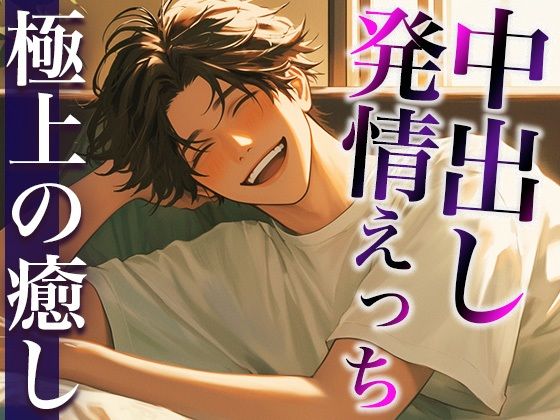 【中出し】彼女の匂いに発情しちゃった大人彼氏〜たっぷり耳舐め愛されえっち〜（CV:萬屋とある×シナリオ:悠希）｜