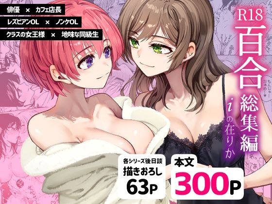 【クンニ】R18百合総集編 iの在りか｜