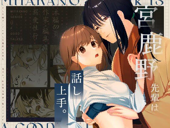 【恋愛】宮鹿野先輩は話し上手。｜