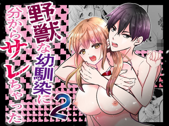 【制服】野獣な幼馴染に分からサレちゃった2｜