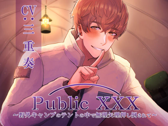 【フェラ】Public XXX 〜野外キャンプのテントの中で無理矢理押し倒されて〜｜