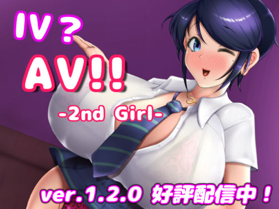 【巨乳】IV？AV！！ -2nd Girl- ver.1.2.1｜