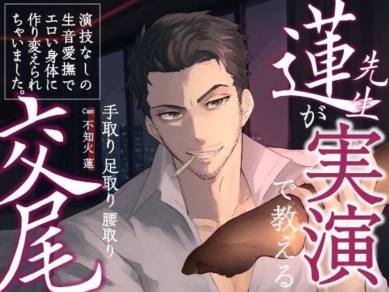 【ノンフィクション・体験談】【 チョメボ 】蓮先生が実演で教える手取り足取り腰取り交尾 ｜ 演技なしの生音愛撫でエロい身体に作り変えられちゃいました。｜